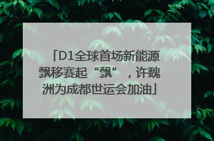 D1全球首场新能源飘移赛起“飘”，许魏洲为成都世运会加油