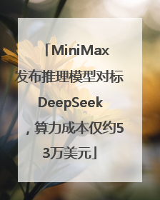 MiniMax发布推理模型对标DeepSeek，算力成本仅约53万美元