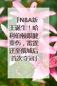 NBA新王诞生！哈利伯顿跟腱重伤，雷霆迁至俄城后首次夺冠